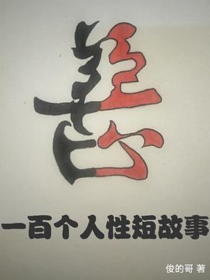 人性短篇故事