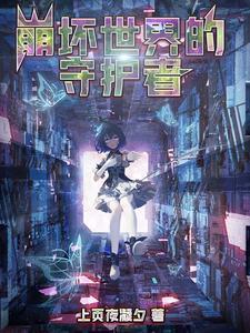 崩坏 世界观