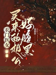 农门医香之相公来种田无弹窗
