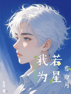 我若为君议论文800字