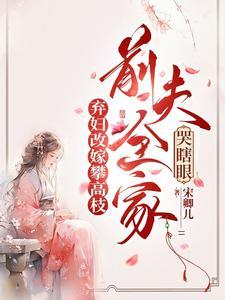 摄政王府有朵黑莲花夏如卿苏