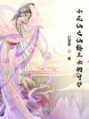 小花仙女精灵王的名字