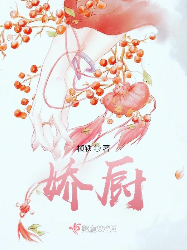 娇厨匠