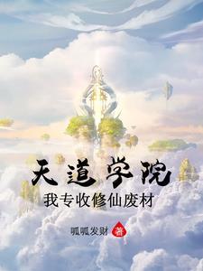 天道修道