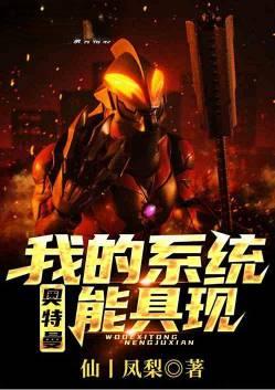 从奥特曼开始具现万物 作者仙丨凤梨 1-379