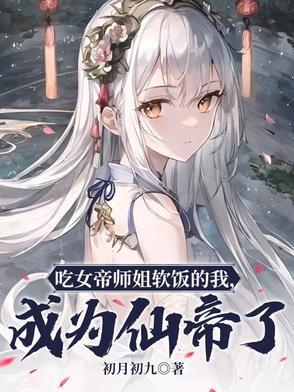 吃了女帝的