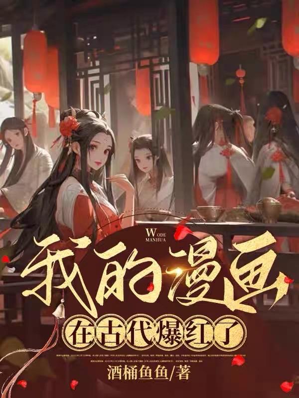 我的漫画画