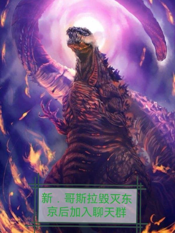 哥斯拉2003东京sos