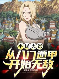 火影手游八门遁甲