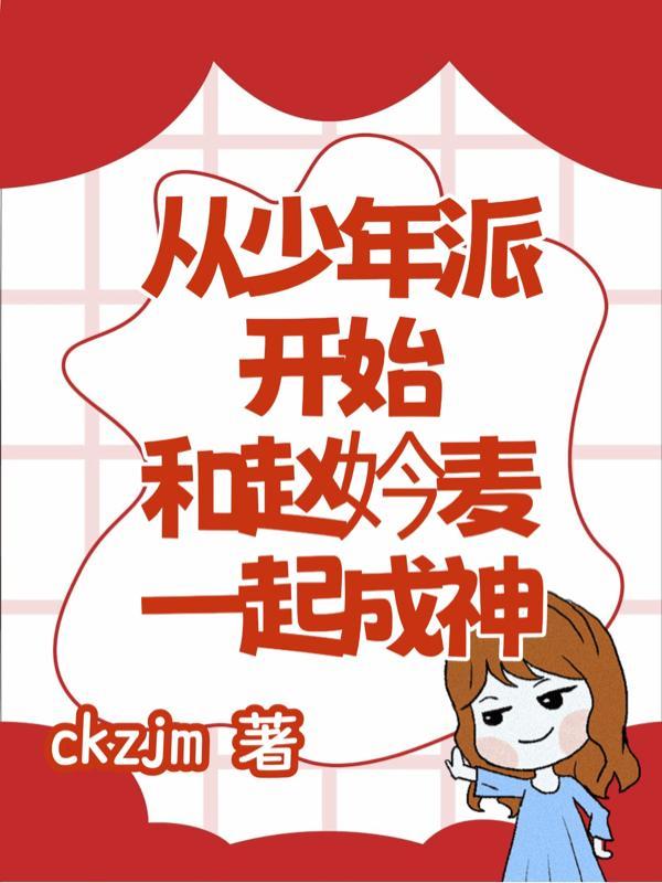 从少年派开始做神级学霸