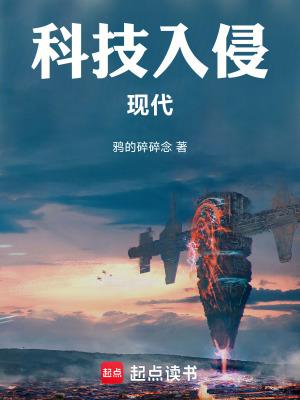 科技文明入侵修真文明的