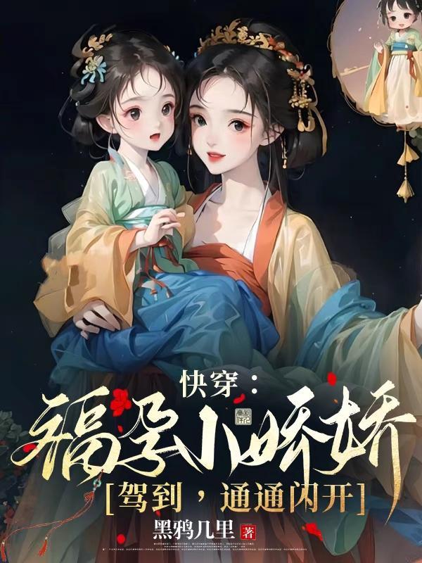 福运快穿