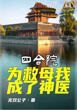 四合院我成了杀猪他爹