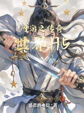 网页传奇世界