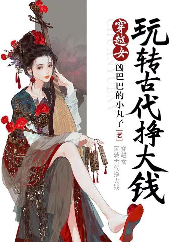 穿越之玩转古代完结金手指