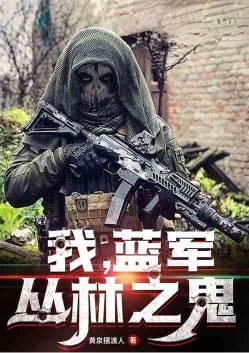 我蓝军丛林之鬼TXT