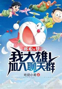 机器猫大雄
