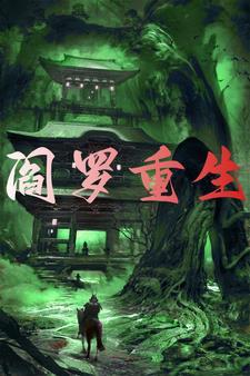 主角阎罗