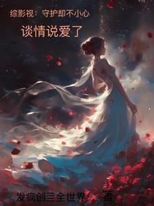 综影视之保住我的