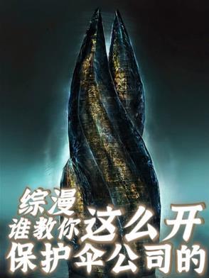 保护伞公司在漫威