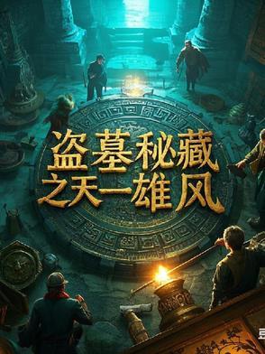 盗墓天下第一楼