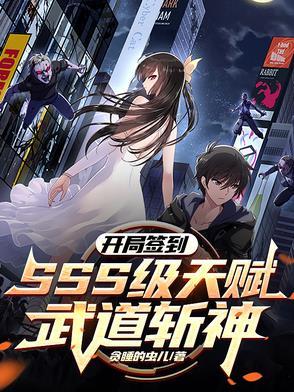 开局签到的无敌