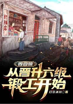 四合院从晋升六级锻工开始飞天鹰