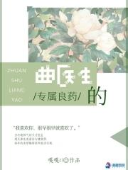 曲医生的房客全文