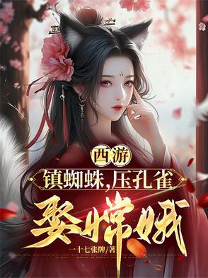 西游记蜘蛛精片段视频