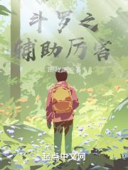 斗罗辅助厉害