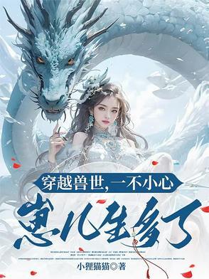 穿越到兽世的