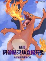 精灵科普精灵从直播开始