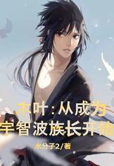 木叶之从成为鸣人开始