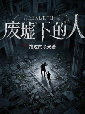 废墟人像大片
