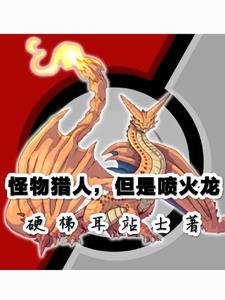 怪物猎人世界火龙到处跑怎么办