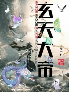 玄天大帝保佑什么