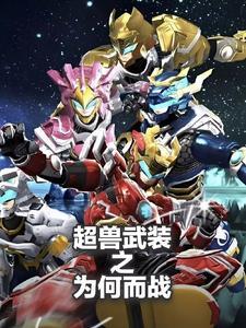 超兽武装为什么没有结局