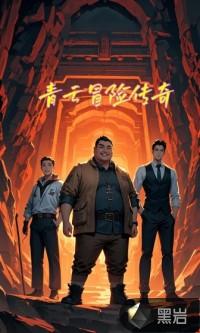 青云传攻略大全