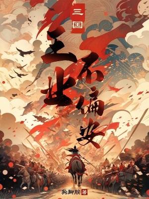 三国王业不偏安 3Q中文网