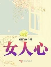 女人心计演员表介绍