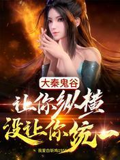 大秦之鬼谷传人林羽