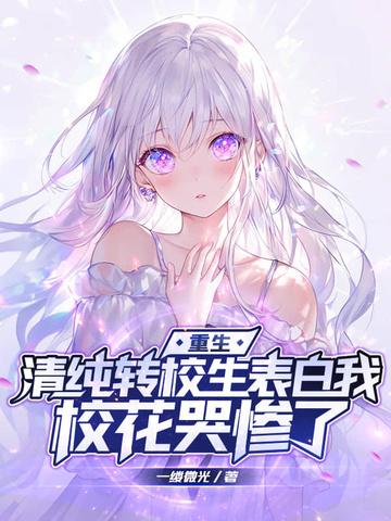 校园转校生