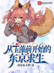 从玉藻前开始的东京除妖