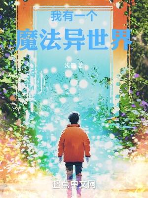我有一座魔法学院