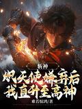 斩天神帝人物介绍