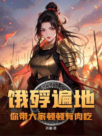 饿殍遍野打一动物