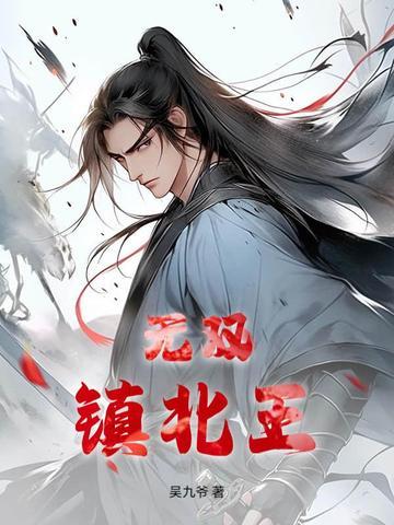无双镇不能没有唢呐