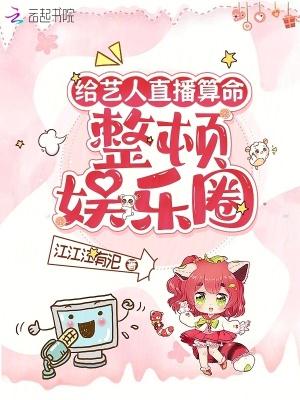 给明星算命的算得挺准的一个女的