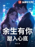 余生有你甜又暖漫画免费观看