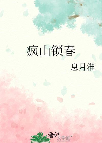 疯山锁春讲的什么